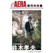 現代の肖像 鈴木孝夫（朝日新聞出版） [電子書籍]