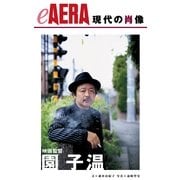 現代の肖像 園子温（朝日新聞出版） [電子書籍]