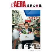 現代の肖像 高島宏平（朝日新聞出版） [電子書籍]