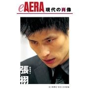 現代の肖像　張栩（朝日新聞出版） [電子書籍]