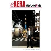 現代の肖像 戸恒浩人（朝日新聞出版） [電子書籍]
