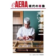 現代の肖像 中澤圭二（朝日新聞出版） [電子書籍]