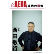 現代の肖像 西田敏行（朝日新聞出版） [電子書籍]