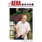 現代の肖像 蓮田太二（朝日新聞出版） [電子書籍]