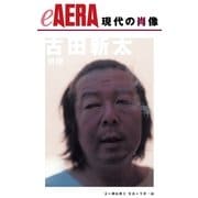 現代の肖像 古田新太（朝日新聞出版） [電子書籍]