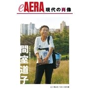 現代の肖像 間室道子（朝日新聞出版） [電子書籍]