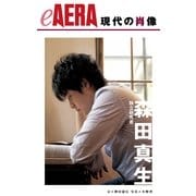 現代の肖像 森田真生（朝日新聞出版） [電子書籍]
