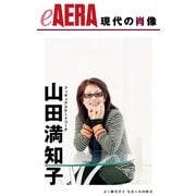 現代の肖像 山田満知子（朝日新聞出版） [電子書籍]