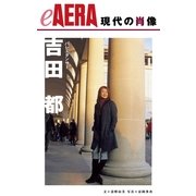 現代の肖像 吉田都（朝日新聞出版） [電子書籍]