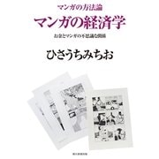 マンガの方法論（4）　マンガの経済学　お金とマンガの不思議な関係（朝日新聞出版） [電子書籍]
