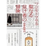 聖なる怠け者の冒険 挿絵集 （朝日新聞出版） [電子書籍]