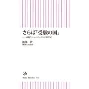 さらば「受験の国」　高校生ニュージーランド留学記（朝日新聞社） [電子書籍]