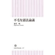 不毛な憲法論議（朝日新聞出版） [電子書籍]