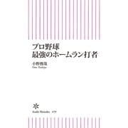 プロ野球最強のホームラン打者（朝日新聞出版） [電子書籍]
