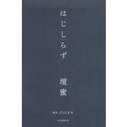 はじしらず （朝日新聞出版） [電子書籍]