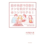 焼き肉屋で最初にタンを注文する女は合コンでモテる！　ディグラム分析でわかる恋愛・結婚の法則（朝日新聞出版） [電子書籍]