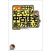 プロだけが知っている！中古住宅の選び方・買い方 （朝日新聞出版） [電子書籍]