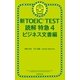 新TOEIC TEST　読解　特急（4）　ビジネス文書編（朝日新聞出版） [電子書籍]