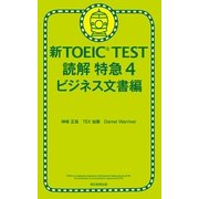 新TOEIC TEST　読解　特急（4）　ビジネス文書編（朝日新聞出版） [電子書籍]