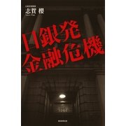 日銀発金融危機 （朝日新聞出版） [電子書籍]
