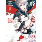 終焉の王国 （朝日新聞出版） [電子書籍]