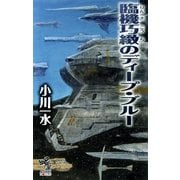 臨機巧緻のディープ・ブルー（朝日新聞出版） [電子書籍]