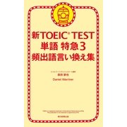 新TOEIC TEST　単語　特急（3）　頻出語言い換え集（朝日新聞出版） [電子書籍]