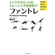 ファントレ―トップアスリートのトレーニングを自宅で！ （朝日新聞出版） [電子書籍]