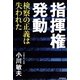 指揮権発動　検察の正義は失われた（朝日新聞出版） [電子書籍]