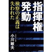 指揮権発動　検察の正義は失われた（朝日新聞出版） [電子書籍]