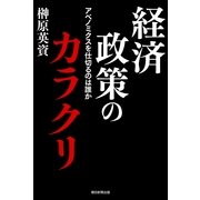 経済政策のカラクリ　アベノミクスを仕切るのは誰か（朝日新聞出版） [電子書籍]