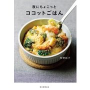 夜にちょこっとココットごはん （朝日新聞出版） [電子書籍]