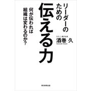 リーダーのための伝える力　何が伝われば組織は変わるのか？（朝日新聞出版） [電子書籍]