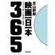 映画一日一本　DVDで楽しむ見逃し映画365（朝日新聞社） [電子書籍]
