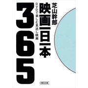 映画一日一本　DVDで楽しむ見逃し映画365（朝日新聞社） [電子書籍]