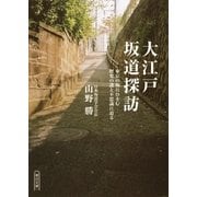 大江戸坂道探訪　東京の坂にひそむ歴史の謎と不思議に迫る（朝日新聞出版） [電子書籍]