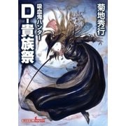 吸血鬼ハンター（27）　D‐貴族祭（朝日新聞出版） [電子書籍]