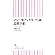アンチエイジング・バトル最終決着（朝日新聞出版） [電子書籍]