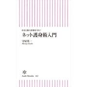 お金と個人情報を守れ！　ネット護身術入門（朝日新聞出版） [電子書籍]