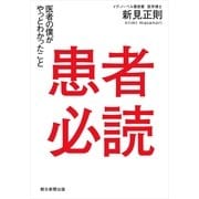 患者必読　医者の僕がやっとわかったこと（朝日新聞出版） [電子書籍]