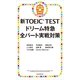 新TOEIC TEST　ドリーム特急　全パート実戦対策（朝日新聞出版） [電子書籍]