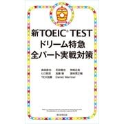 新TOEIC TEST　ドリーム特急　全パート実戦対策（朝日新聞出版） [電子書籍]