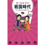 ガールズ★イン★戦国時代　江と姉妹と武将たち（朝日新聞出版） [電子書籍]