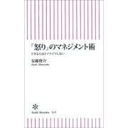 「怒り」のマネジメント術　できる人ほどイライラしない（朝日新聞出版） [電子書籍]