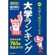 大学ランキング 2015年版（朝日新聞出版） [電子書籍]