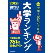 大学ランキング 2015年版（朝日新聞出版） [電子書籍]