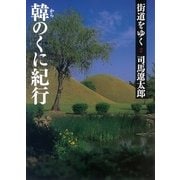 街道をゆく（2）　韓のくに紀行（朝日新聞出版） [電子書籍]