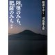 街道をゆく（3）　陸奥のみち、肥薩のみちほか（朝日新聞出版） [電子書籍]
