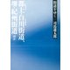 街道をゆく（4）　郡上・白川街道、堺・紀州街道ほか（朝日新聞出版） [電子書籍]
