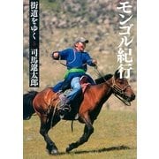 街道をゆく（5）　モンゴル紀行（朝日新聞出版） [電子書籍]